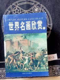 世界名画欣赏（全八册）