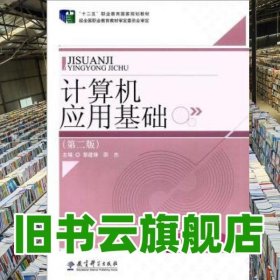 計(jì)算機(jī)應(yīng)用基礎(chǔ) 第二版第2版 黎建鋒 邵杰教育科學(xué)出版社 9787519106409