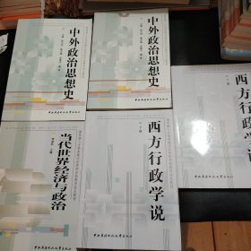 教育部人才培养模式改革和开放教育试点教材：中外政治思想史