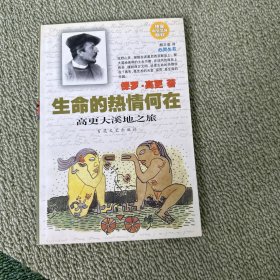 生命的热情何在：高更大溪地之旅