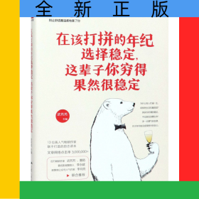 在该打拼的年纪选择稳定这辈子你穷得果然很稳定
