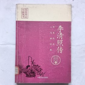 李清照传 帘卷西风人比黄花瘦/历史传记小说丛书