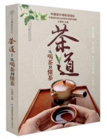 茶道：从喝茶到懂茶