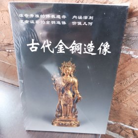 古代金铜造像