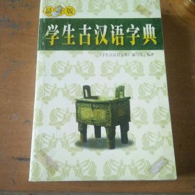 学生古汉语字典