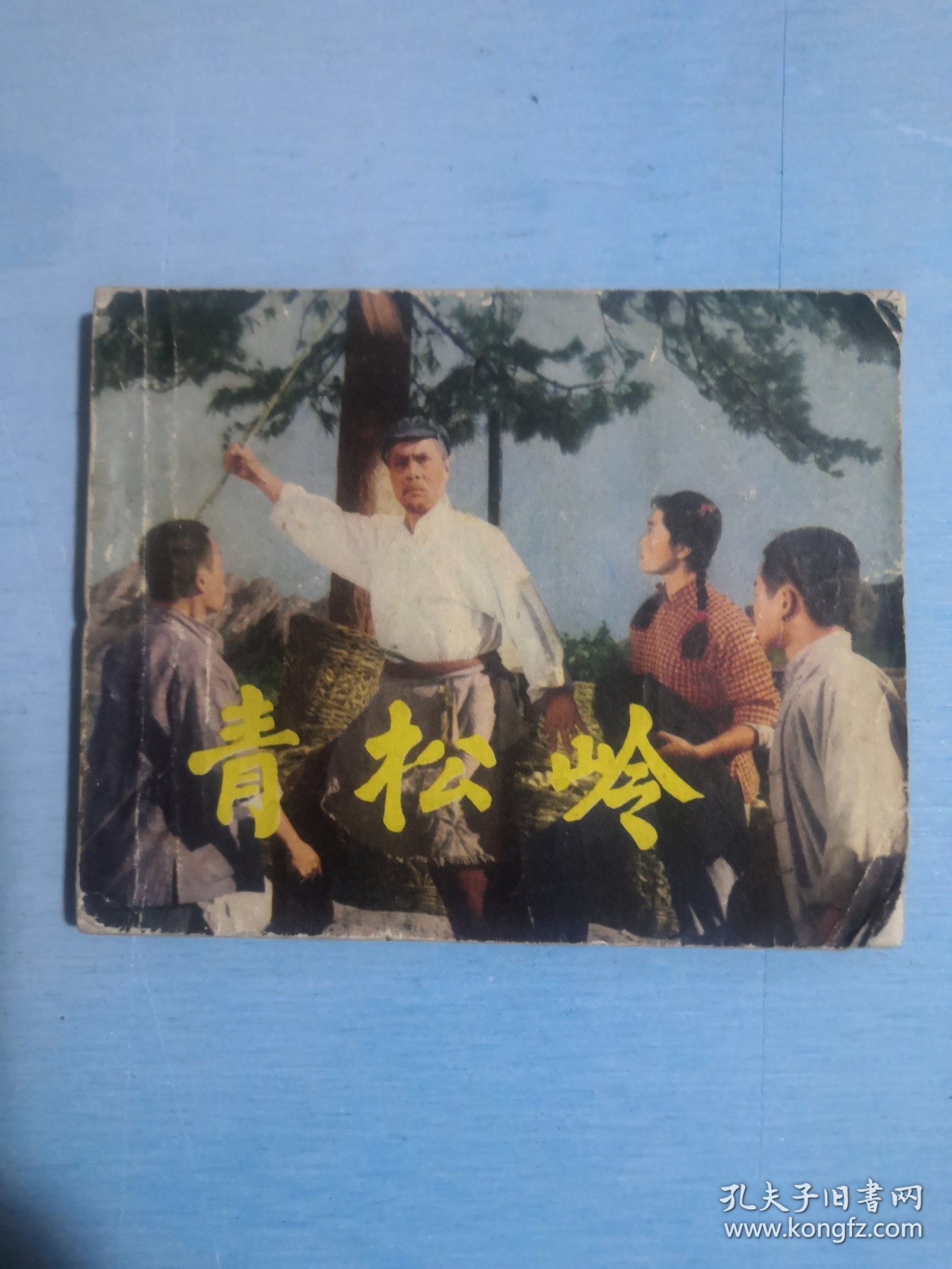 青松岭