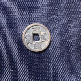 三韩重宝