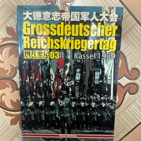 1939年大德意志帝国军人大会（图片史记03）