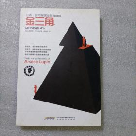 亚森 罗苹探案全集：金三角