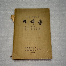 内科学（上下全一册）1954年 哈尔滨 中国医科大学