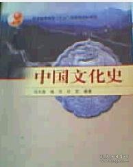 普通高等教育“十五”国家级规划教材：中国文化史