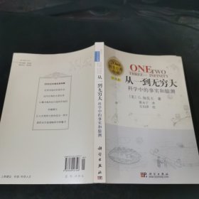 从一到无穷大：科学中的事实和臆测