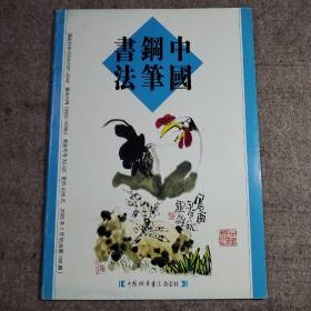 中国钢笔书法  2005年第7期