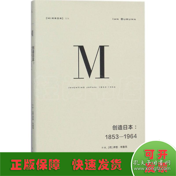 理想国译丛024：创造日本：1853—1964