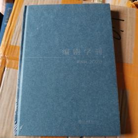 编剧学刊·第四辑(2020)