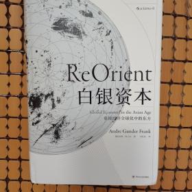 白银资本：重视经济全球化中的东方 汗青堂系列012（赠送一张书签）