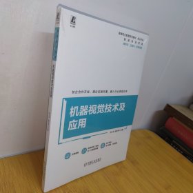 机器视觉技术及应用