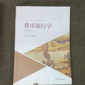 货币银行学（第三版）