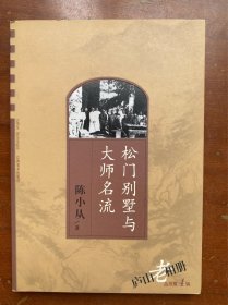 松门别墅与大师名流