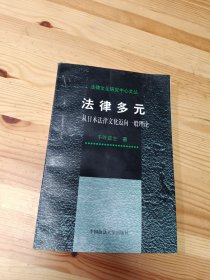 法律多元：从日本法律文化迈向一般理论