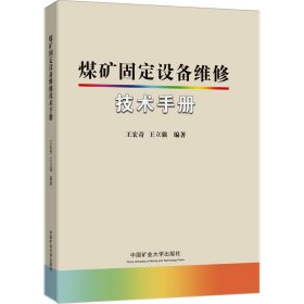 煤矿固定设备维修技术手册