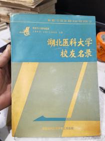 湖北医科大学校友名录（校庆五十周年纪念1943.10-1993.10）