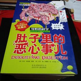 可怕的科学·经典科学系列：肚子里的恶心事儿