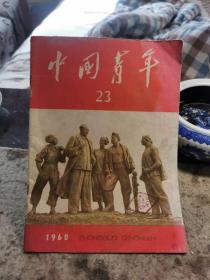 中国青年，1960年第23期
期。