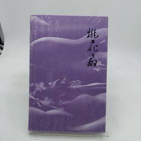 桃花扇 长江出版社