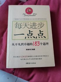 每天进步一点点：从平凡到卓越的183个道理