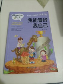 做最好的自己（第二辑）：我能管好我自己