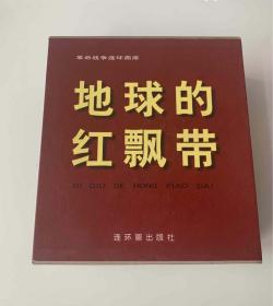 地球的红飘带连环画（24开盒装）沈尧伊绘画2001年1版1印