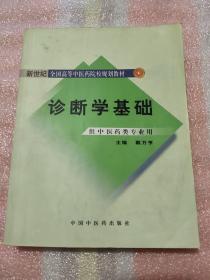 新世纪全国高等中医药院校规划教材：诊断学基础（供中医类专业用）