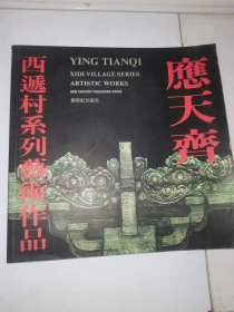 应天齐：西递村系列艺术作品 作者签赠本 一版一印