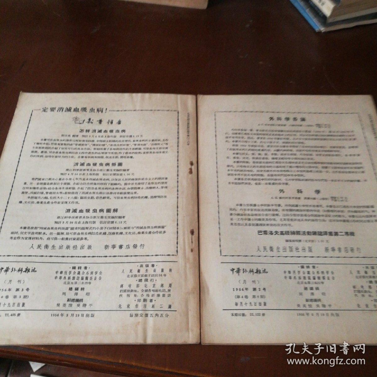 中华外科杂志1956年2，3，合售