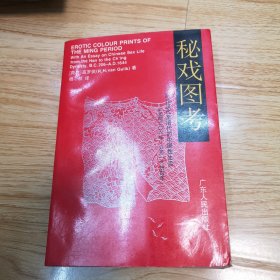 秘戏图考：附论汉代至清代的中国性生活（公元前二〇六年——公元一六四四年）