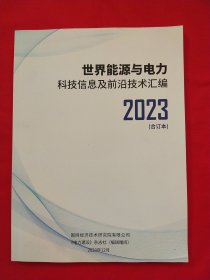 世界能源与电力科技信息及前沿技术汇编2023 （合订本）