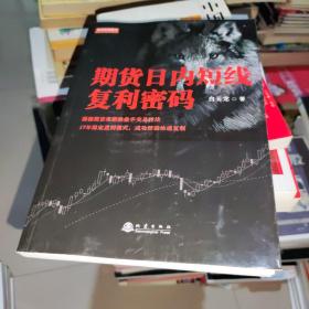 期货日内短线复利密码（白云龙揭秘期货私募操盘手交易法则，17年稳定盈利模式，期货投资成功实战经验分享书籍）