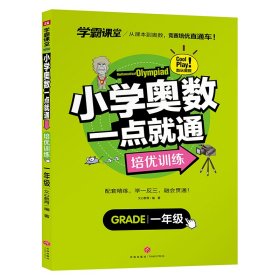 小学奥数一点就通培优训练一年级/学霸课堂