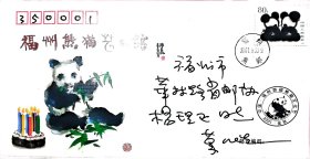 已故著名邮票设计家万维生亲笔书写签名《福建熊猫艺术馆》纪念实寄封。
