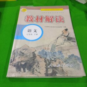 2017年春季 教材解读 初中语文七年级下册（人教版）