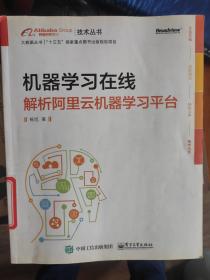 机器学习在线：解析阿里云机器学习平台