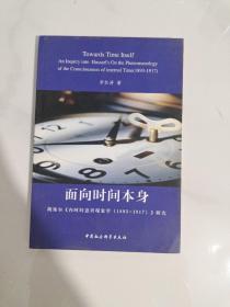 面向时间本身：胡塞尔《内时间意识现象学（1893-1917）》研究