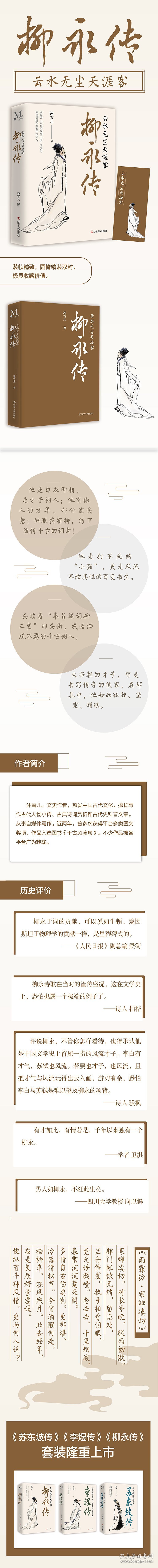 正版书籍柳永传(云水无尘天涯客)(精)沐雪儿9787205102791新华仓库多仓直发