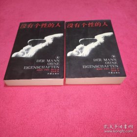 没有个性的人 (上 下)