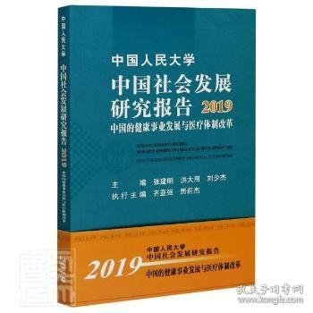 中国人民大学中国社会发展研究报告2019：中国的健康事业发展与医疗体制改革