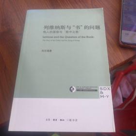 列维纳斯与“书”的问题：他人的面容与“歌中之歌”