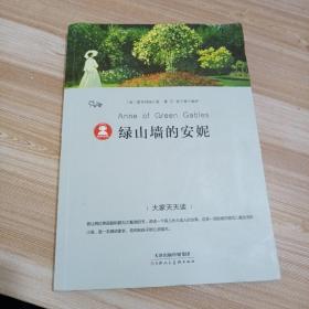 大家天天读——绿山墙的安妮