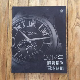2019年腕表系列百达翡丽