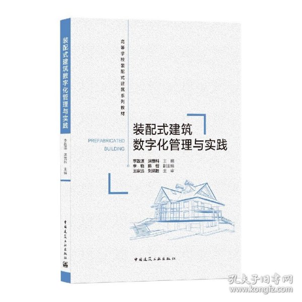 装配式建筑数字化管理与实践